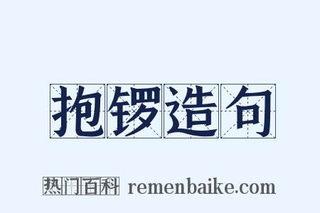 抱锣造句是什么意思的图片